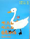 書評 ぺったんぺったん白鳥がくる―動物の短歌 (めくってびっくり短歌絵本) by MOTO