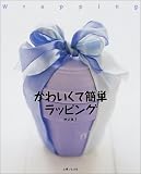 かわいくて簡単ラッピング