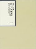昭和年間法令全書〈第15巻‐12〉昭和16年