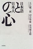 日本語と日本人の心