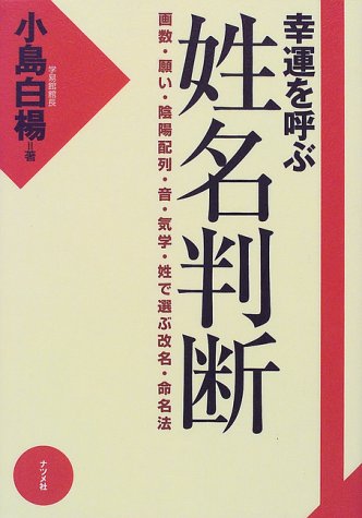 幸運を呼ぶ姓名判断―画数・願い・陰陽配列・音・気学・姓で選ぶ改名・命名法