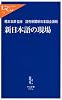 新日本語の現場 (中公新書ラクレ)
