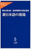 新日本語の現場 (中公新書ラクレ)