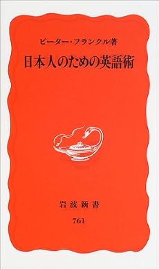 日本人のための英語術 (岩波新書)