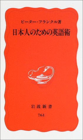 日本人のための英語術 (岩波新書)