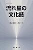 流れ星の文化誌 (気象ブックス)