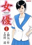 女優 1 (1) (マンサンコミックス)