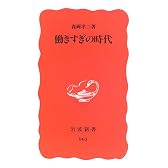働きすぎの時代 (岩波新書 新赤版 (963))