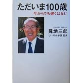 ただいま100歳