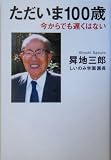 ただいま100歳