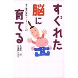 すぐれた脳に育てる―手と指の実践トレーニング33