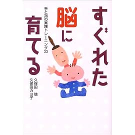すぐれた脳に育てる―手と指の実践トレーニング33