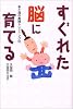 すぐれた脳に育てる―手と指の実践トレーニング33