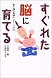 すぐれた脳に育てる―手と指の実践トレーニング33