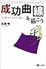 成功曲線を描こう―「みる夢」から「かなえる夢」へ