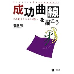 成功曲線を描こう―「みる夢」から「かなえる夢」へ