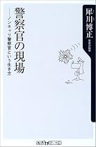警察官の現場―ノンキャリ警察官という生き方 (角川oneテーマ21)