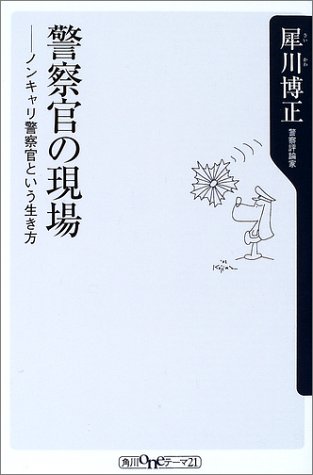 Cover image : 警察官の現場―ノンキャリ警察官という生き方 (角川oneテーマ21)