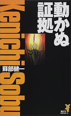 動かぬ証拠 (講談社ノベルス)