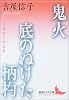 鬼火・底のぬけた柄杓 (講談社文芸文庫)