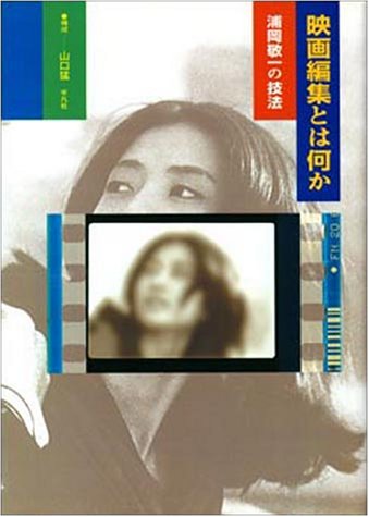 映画編集とは何か―浦岡敬一の技法