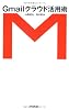 Gmailクラウド活用術