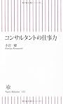 コンサルタントの仕事力 (朝日新書)