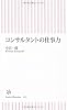 コンサルタントの仕事力 (朝日新書)
