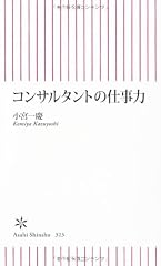 コンサルタントの仕事力 (朝日新書)