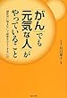「がん」でも「元気な人」がやっていること