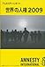 : 世界の人権2009 (アムネスティ・レポート)