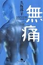 無痛 (幻冬舎文庫)