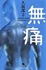 無痛 (幻冬舎文庫)
