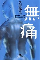 無痛 (幻冬舎文庫)