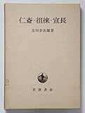 仁斎・徂徠・宣長 (1975年)