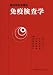 臨床検査学講座免疫検査学