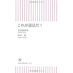 これが憲法だ! (朝日新書)