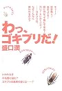 わっ、ゴキブリだ!