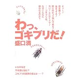 わっ、ゴキブリだ!