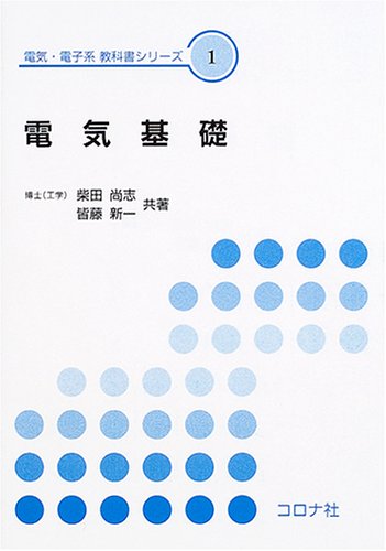 電気基礎 (電気・電子系教科書シリーズ)