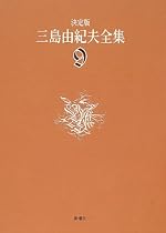 決定版 三島由紀夫全集〈9〉長編小説(9)