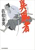異風者(いひゅもん) (ハルキ文庫)