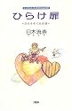 ひらけ扉―ふりそそぐ光の道 (LUNA‐MESSAGE)