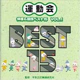 運動会用｜監修 平多正於舞踊研究所 体操&競技ベスト15 Vol.1