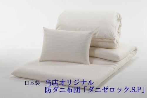防ダニ布団　ダニゼロックSP　オリジナル布団3点セット　シングルサイズ
