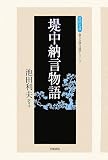 堤中納言物語 (笠間文庫―原文&現代語訳シリーズ)