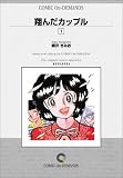 翔んだカップル (1) オンデマンド版 [コミック]