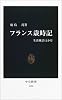 フランス歳時記―生活風景12か月 (中公新書)