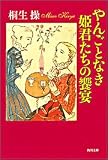 やんごとなき姫君たちの饗宴 (角川文庫)
