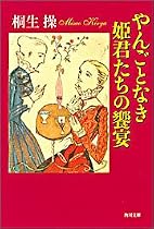 やんごとなき姫君たちの饗宴 (角川文庫)